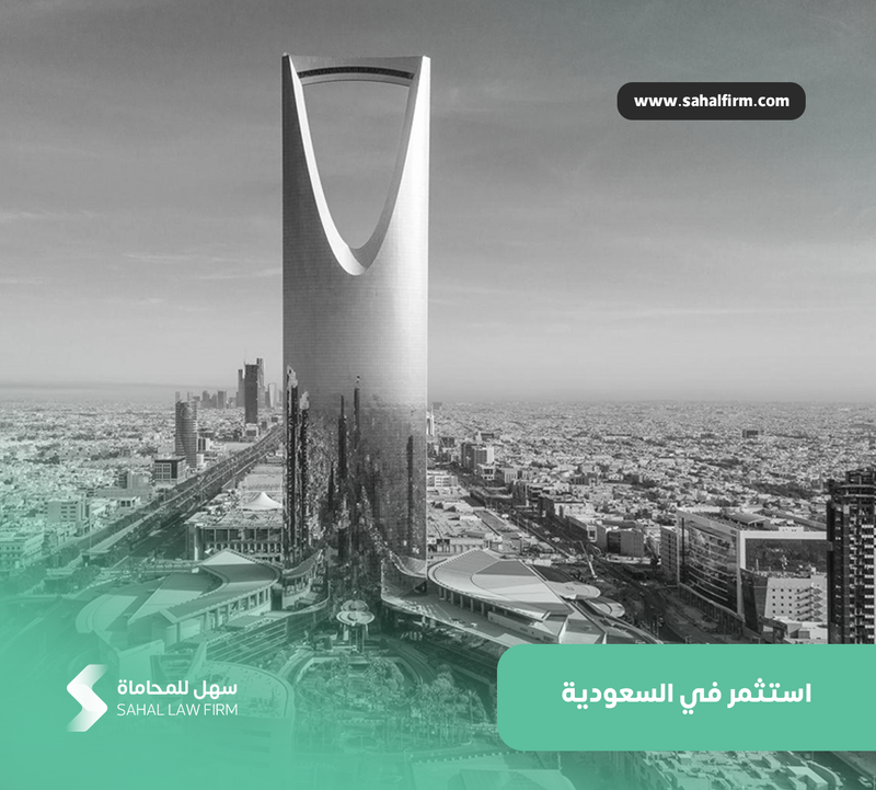 استثمر في السعودية