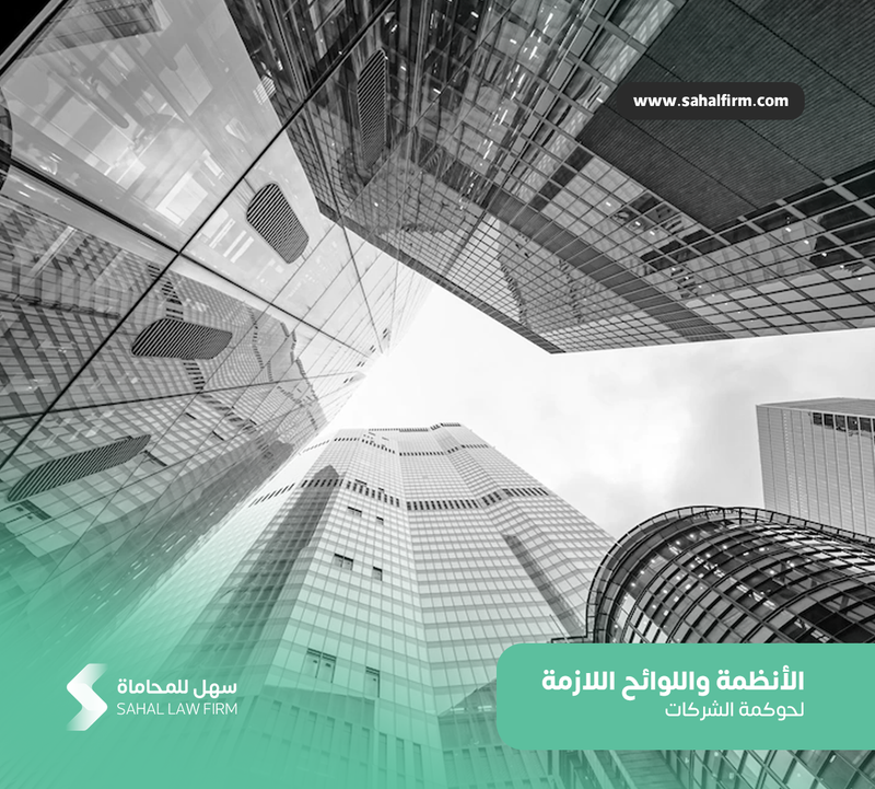 الأنظمة واللوائح اللازمة لحوكمة الشركات