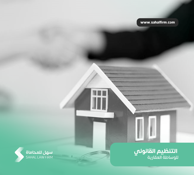 التنظيم القانوني للوساطة العقارية