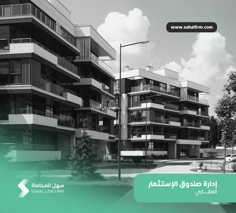 إدارة صندوق الاستثمار العقاري