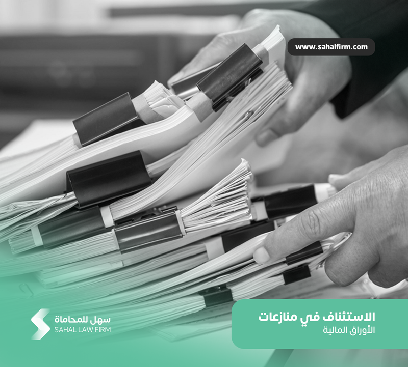 الاستئناف في منازعات الأوراق المالية