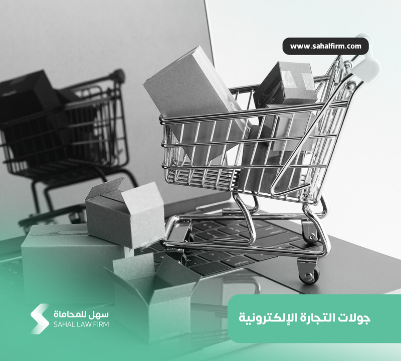 جولات التجارة الالكترونية