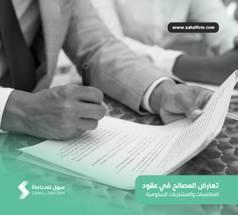 تعارض المصالح في عقود المنافسات والمشتريات الحكومية