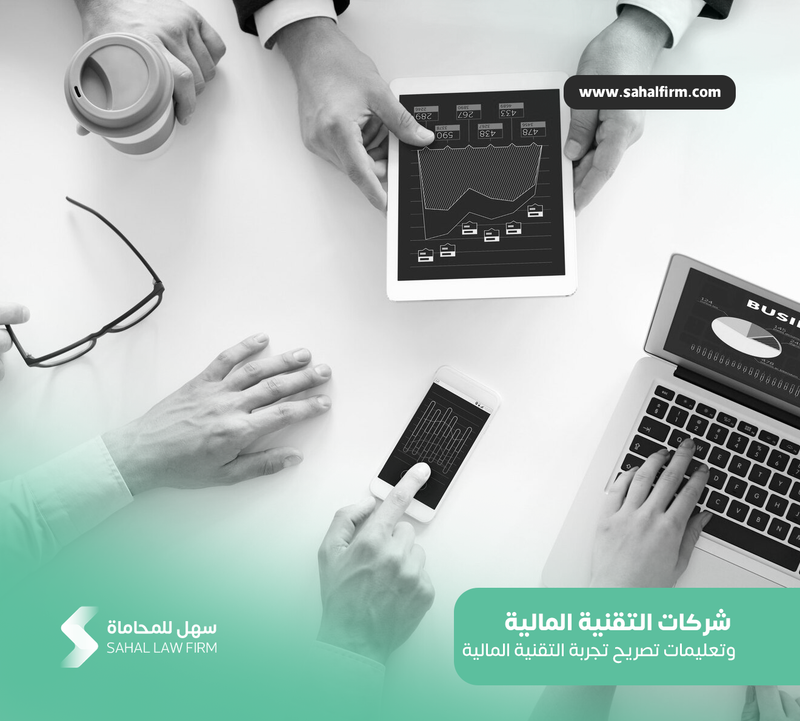 شركات التقنية المالية وتعليمات تصريح تجربة التقنية المالية