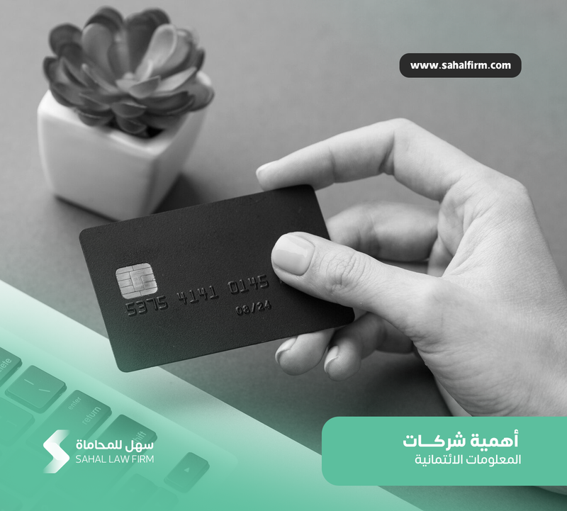 أهمية شركات المعلومات الائتمانية