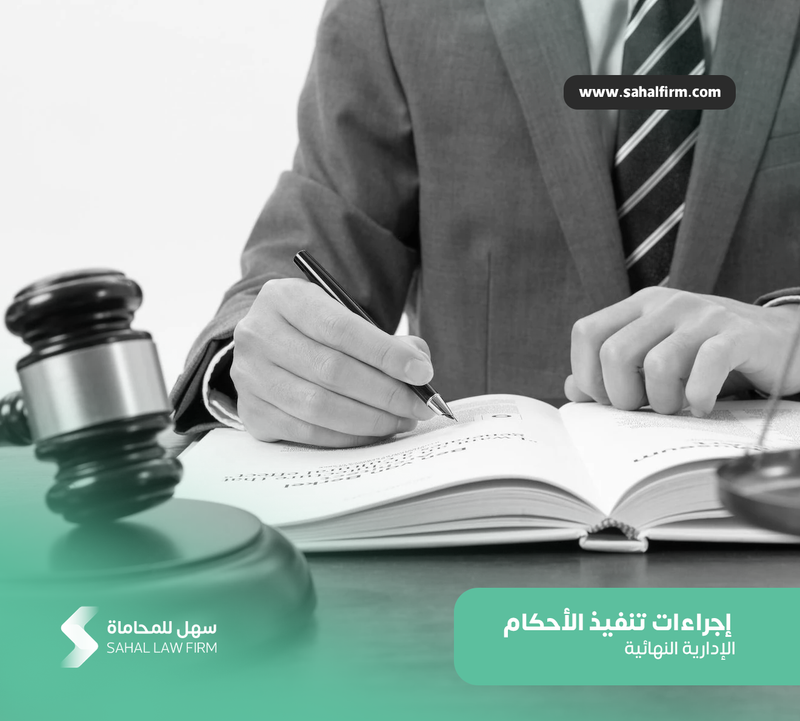 إجراءات تنفيذ الأحكام الإدارية النهائية