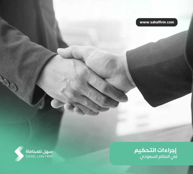 إجراءات التحكيم في النظام السعودي