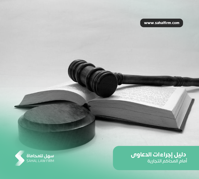 Guide to lawsuit procedures before commercial courts