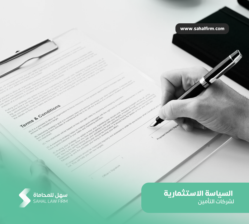 السياسة الاستثمارية لشركات التأمين