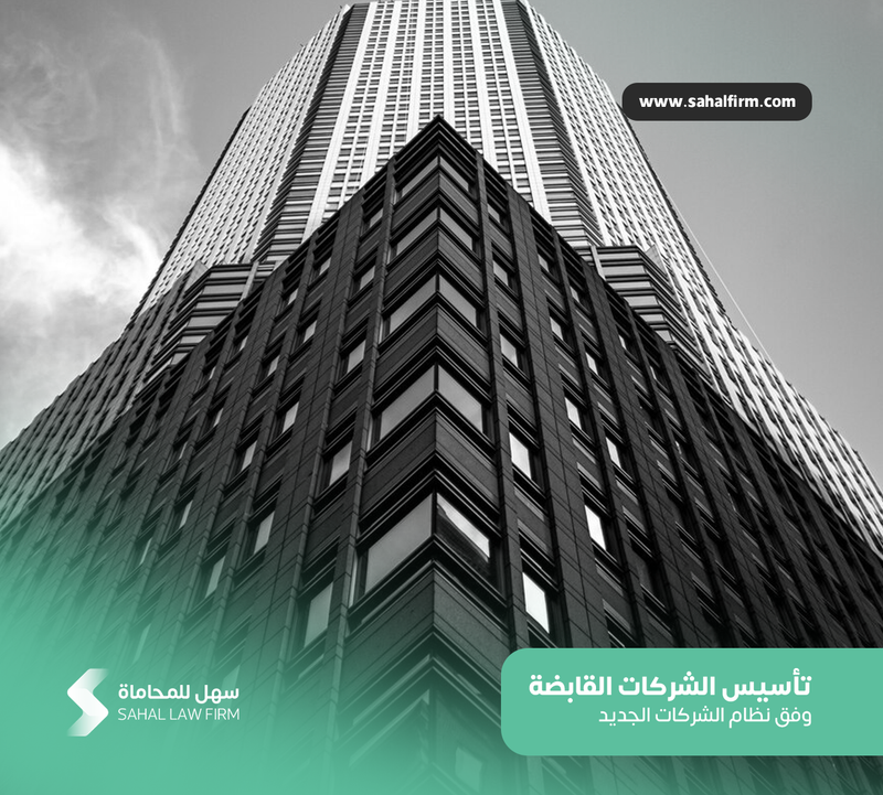 Establishment of holding companies in Saudi Arabia according to the new corporate system