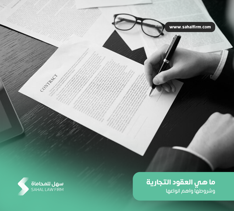 What are commercial contracts, their conditions and the most important types in the Saudi system?