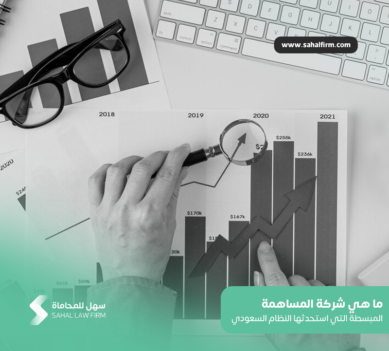ما هي شركة المساهمة المبسطة التي استحدثها النظام السعودي