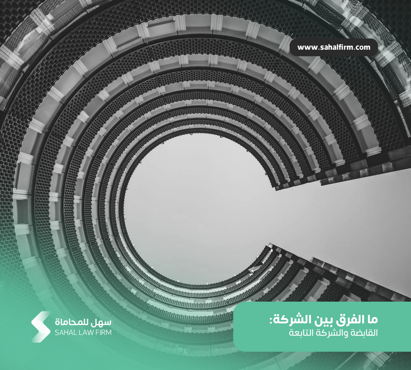 ما الفرق بين الشركة القابضة والشركة التابعة؟