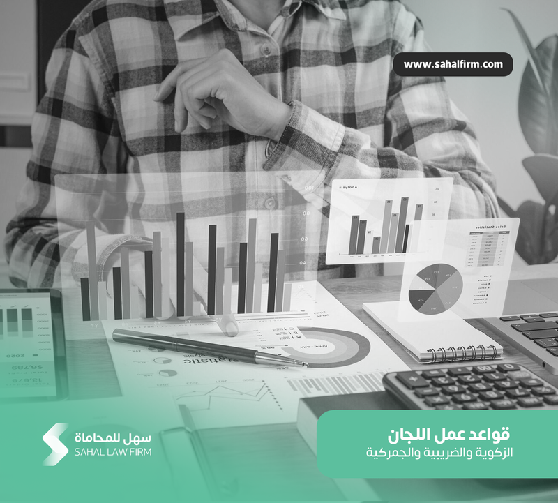 Rules of operation of customs, tax and zakat committees