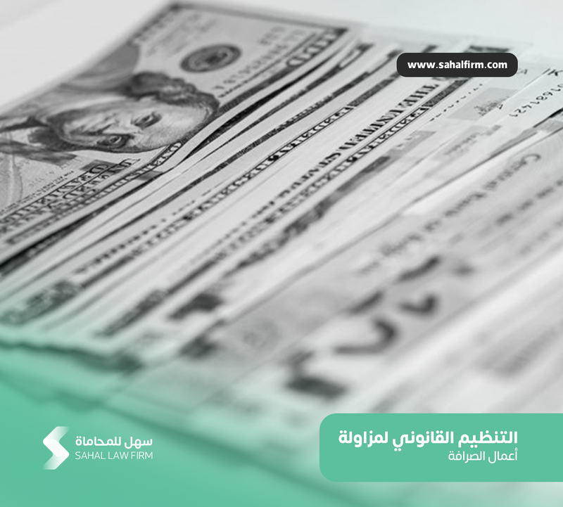 التنظيم القانوني لمزاولة أعمال الصرافة