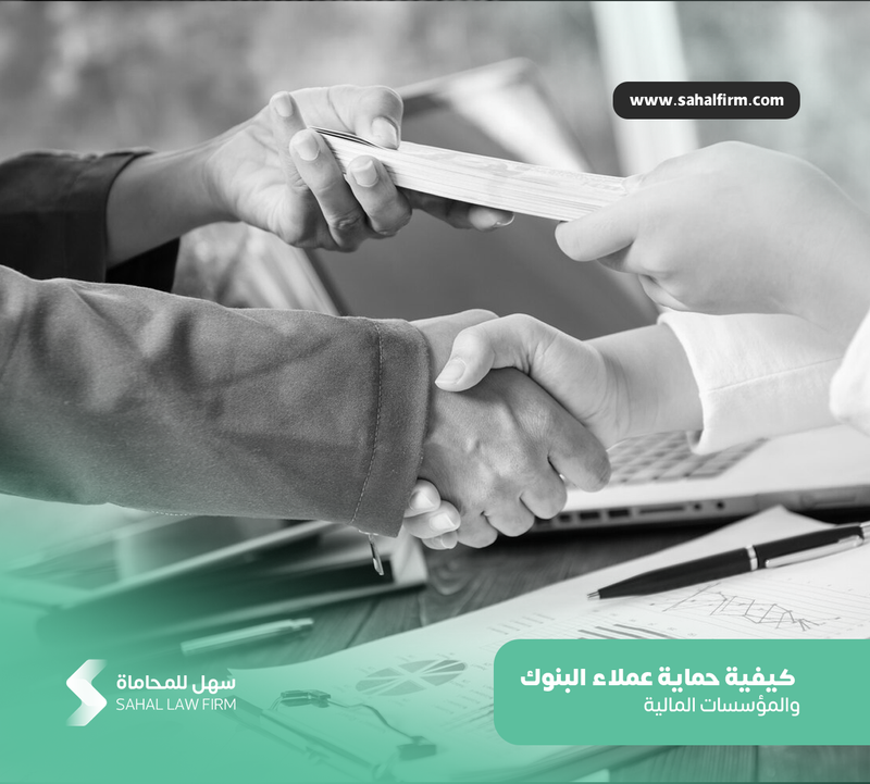 كيفية حماية عملاء البنوك والمؤسسات المالية