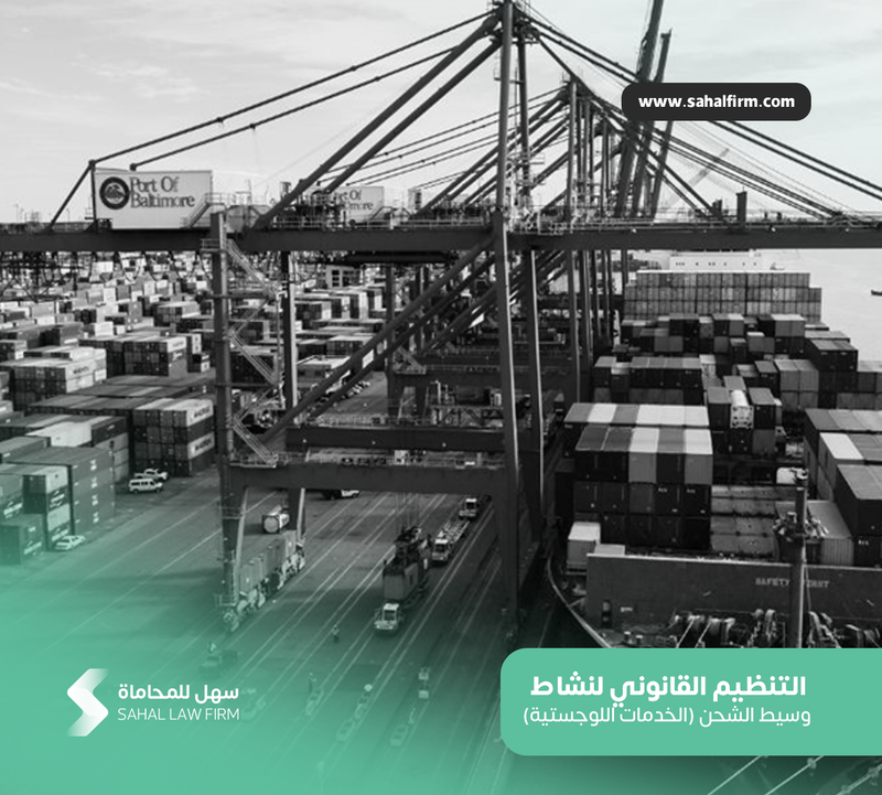التنظيم القانوني لنشاط وسيط الشحن (الخدمات اللوجستية)
