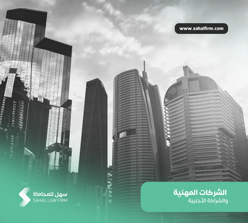 الشركات المهنية والشراكة الأجنبية