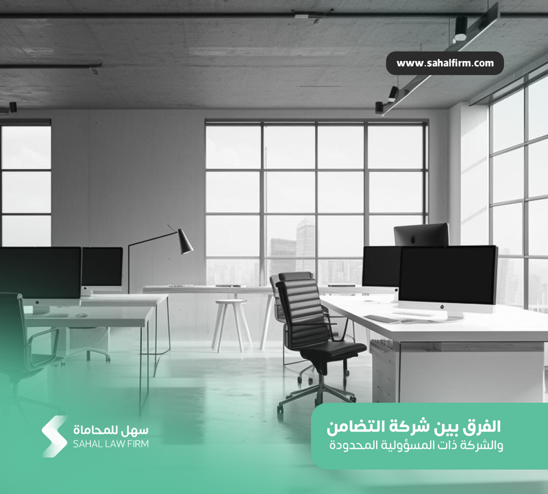 الفرق بين شركة التضامن والشركة ذات المسؤولية المحدودة