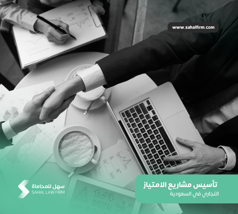 تأسيس مشاريع الامتياز التجاري في السعودية