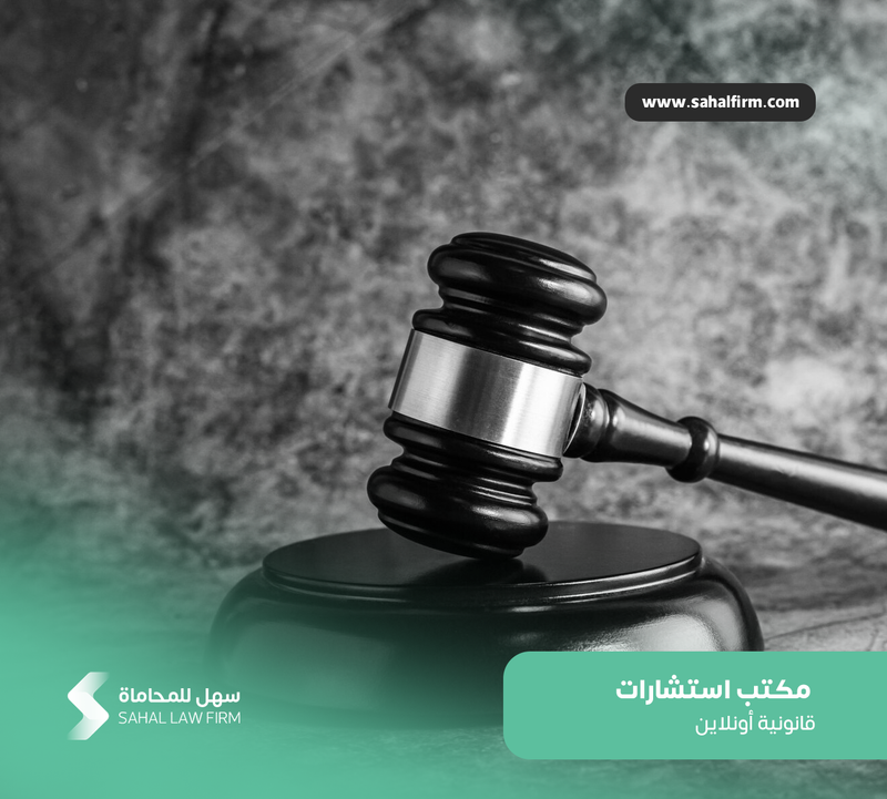 مكتب استشارات قانونية أونلاين