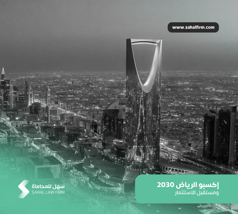 إكسبو الرياض 2030 ومستقبل الاستثمار