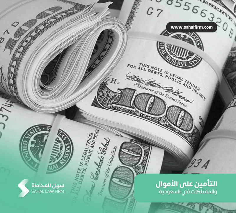 معلومات تهمك عن التأمين على الأموال والممتلكات في السعودية