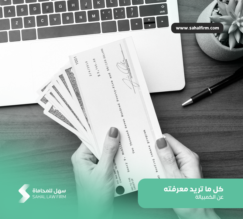 كل ما تريد معرفته عن الكمبيالة