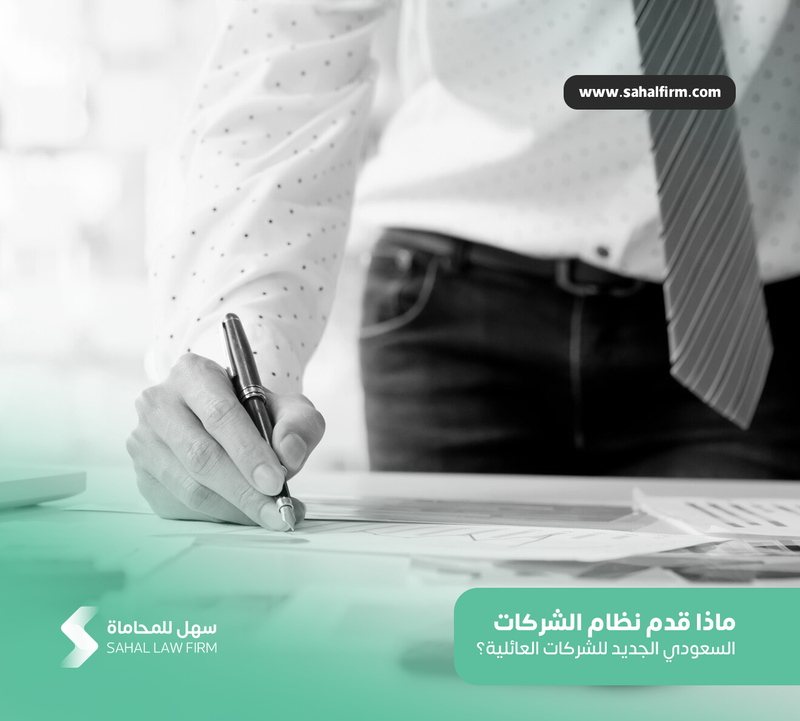 ماذا قدم نظام الشركات السعودي الجديد للشركات العائلية؟