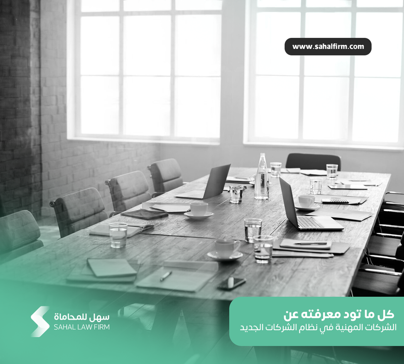 كل ما تود معرفته عن الشركات المهنية في نظام الشركات الجديد