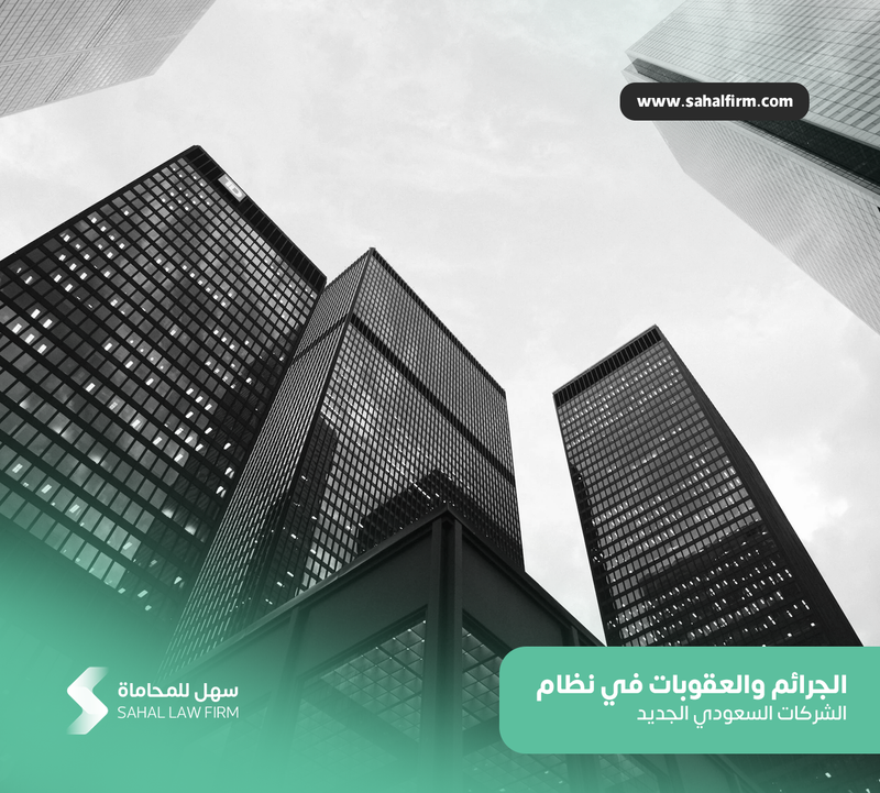الجرائم والعقوبات في نظام الشركات السعودي الجديد