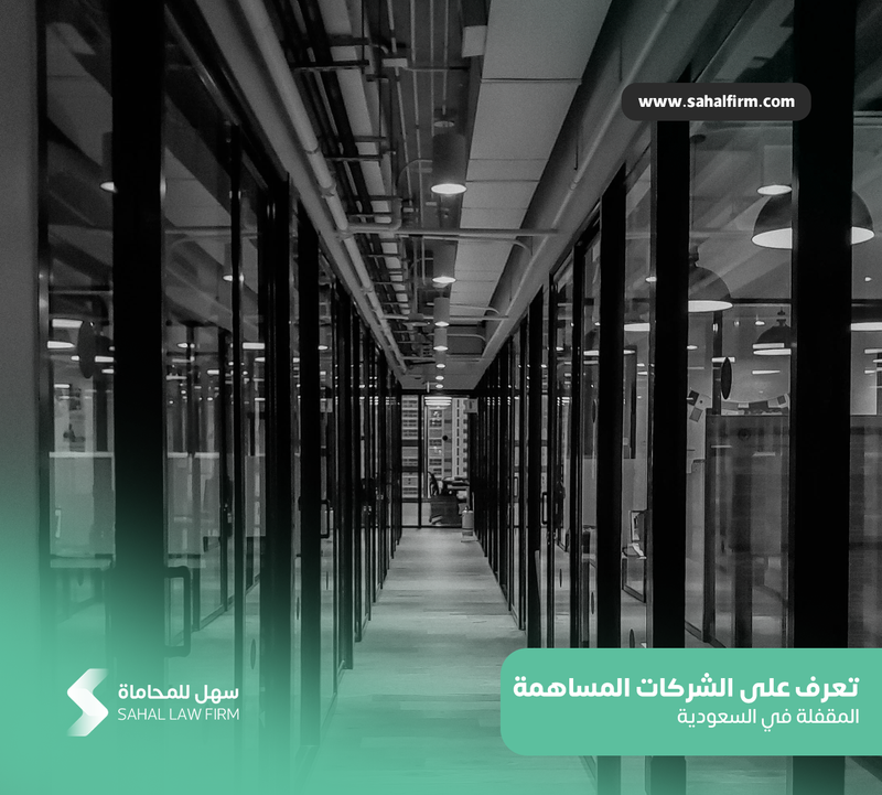 تعرف على الشركات المساهمة المقفلة في السعودية وفق نظام الشركات الجديد