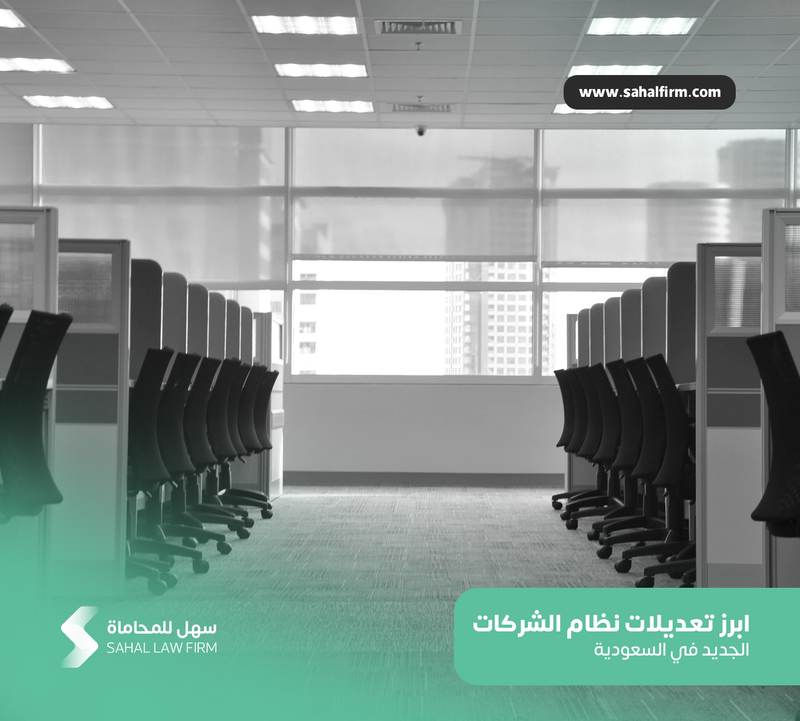 ابرز تعديلات نظام الشركات الجديد في السعودية