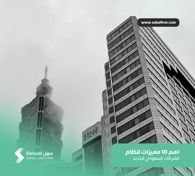 اهم 10 مميزات لنظام الشركات السعودي الجديد