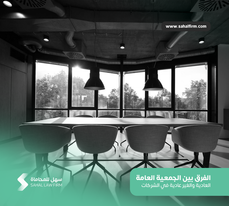 الفرق بين الجمعية العامة العادية والغير عادية في الشركات