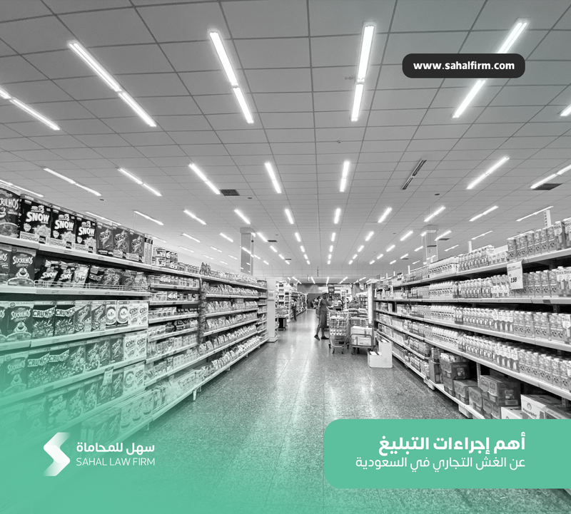 The most important procedures for reporting commercial fraud in Saudi Arabia