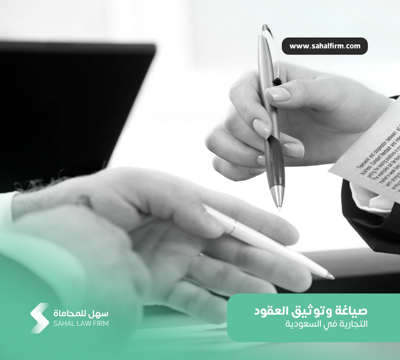 صياغة وتوثيق العقود التجارية في السعودية