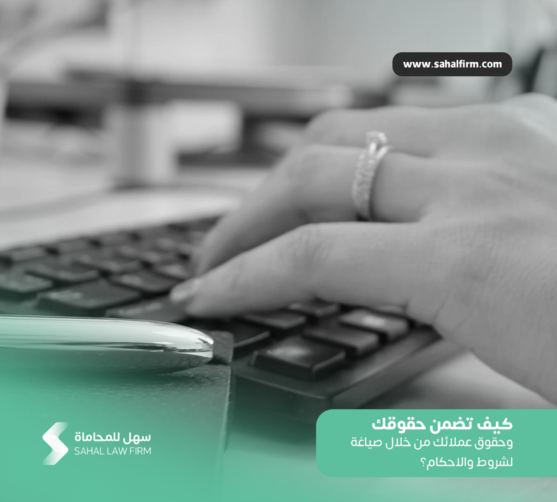 كيف تضمن حقوقك وحقوق عملائك من خلال صياغة الشروط والاحكام؟