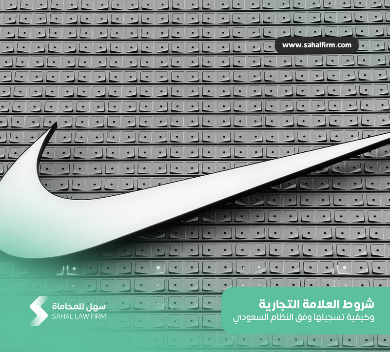 Trademark conditions and how to register it according to the Saudi system