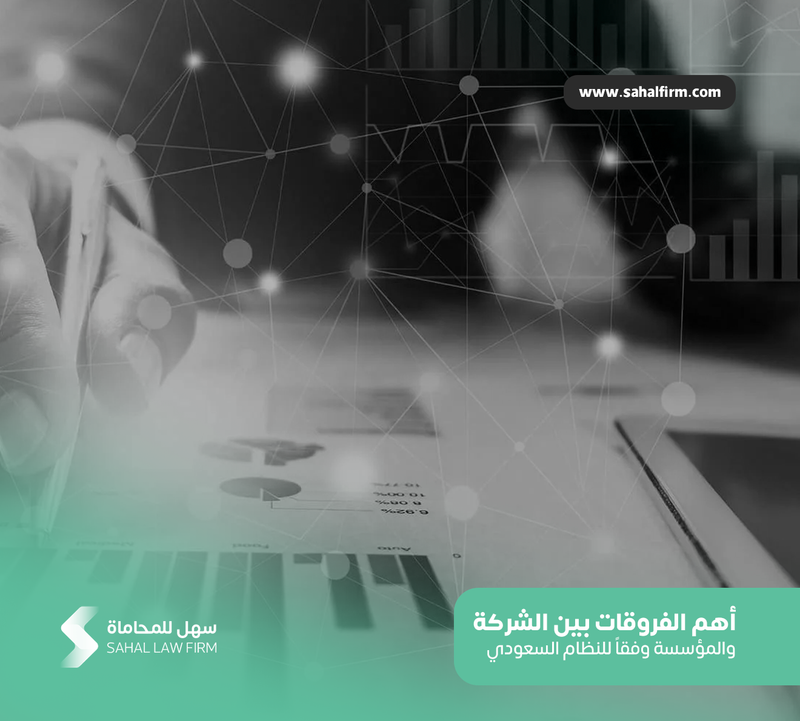 أهم الفروقات بين الشركة والمؤسسة وفقاً للنظام السعودي