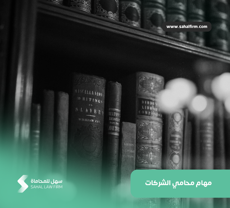 مهام محامي الشركات