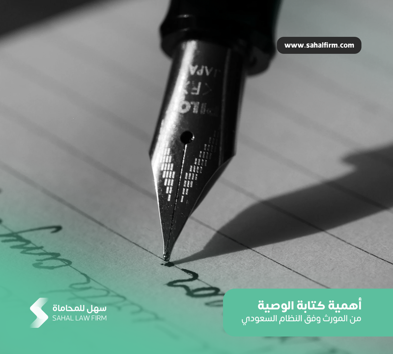 أهمية كتابة الوصية من المورث وفق النظام السعودي