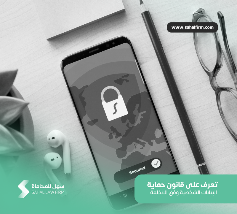 تعرف على قانون حماية البيانات الشخصية وفق الانظمة السعودية