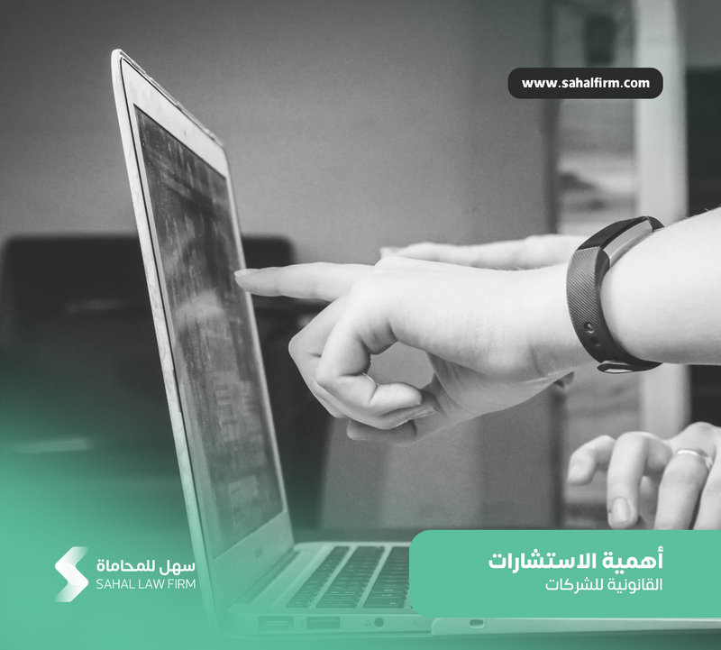 أهمية الاستشارات القانونية للشركات