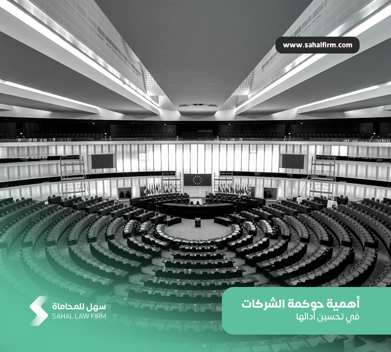 أهمية حوكمة الشركات في تحسين أدائها