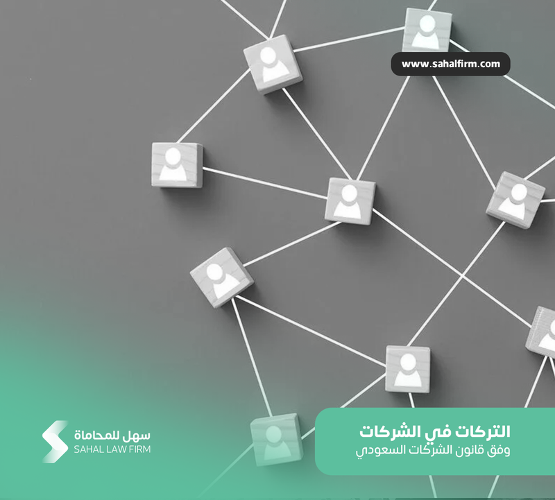 التركات في الشركات وفق قانون الشركات السعودي