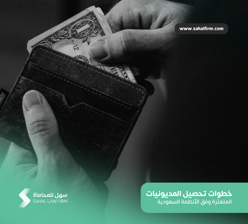 Steps to collect bad debts according to Saudi regulations