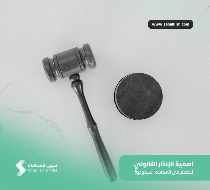 أهمية الإنذار القانوني للخصم في المحاكم السعودية