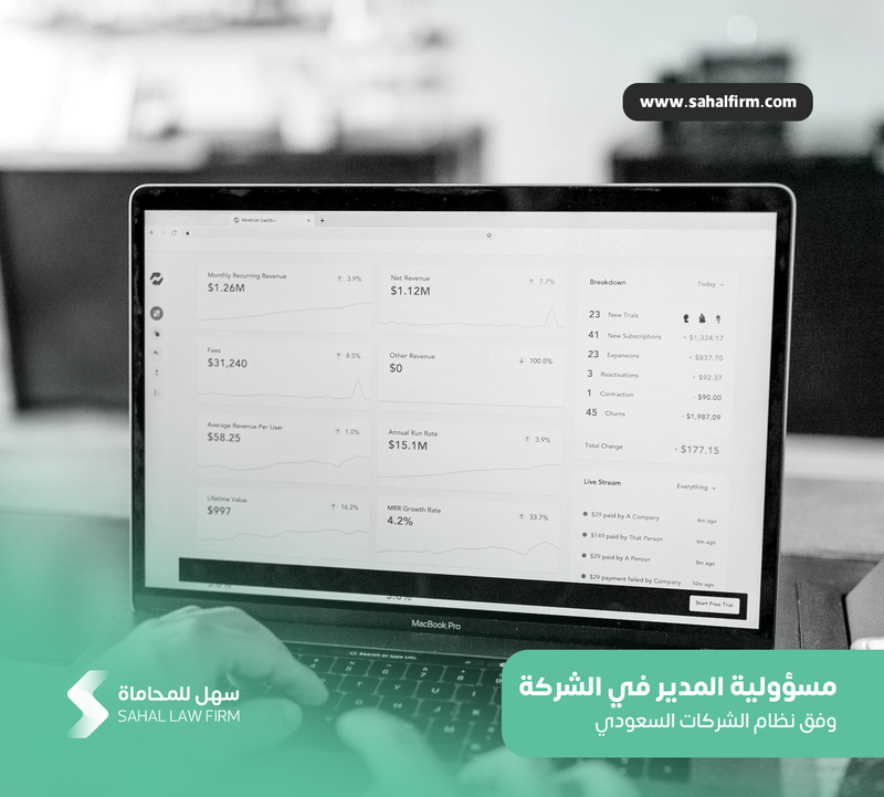 مسؤولية المدير في الشركة وفق نظام الشركات السعودي