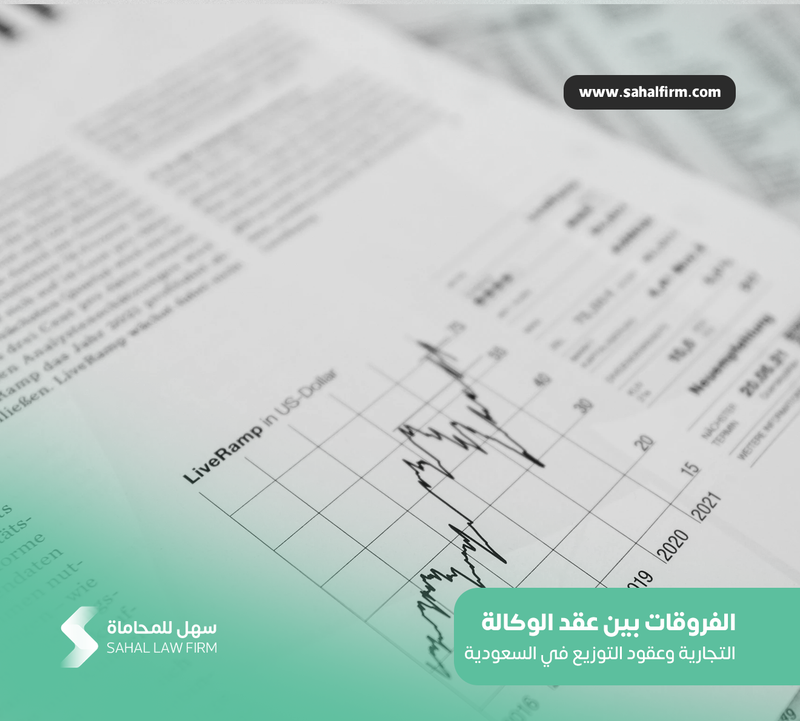 الفروقات بين عقد الوكالة التجارية وعقود التوزيع في النظام السعودي